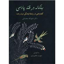 بنگاله در قند پارسی (گفتارهایی در روابط فرهنگی ایران و هند)
